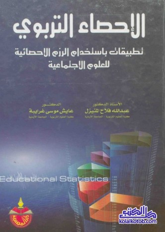 الإحصاء التربوي